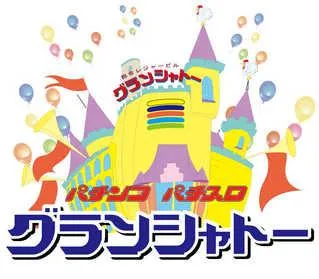 グランシャトーの店舗画像