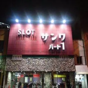 サンワパート１＆サンワパート２の外観画像