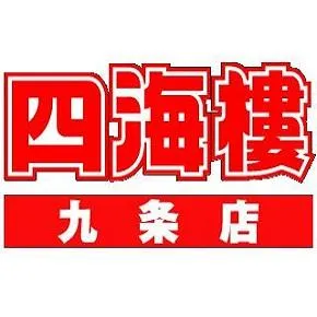 四海樓九条店の店舗画像