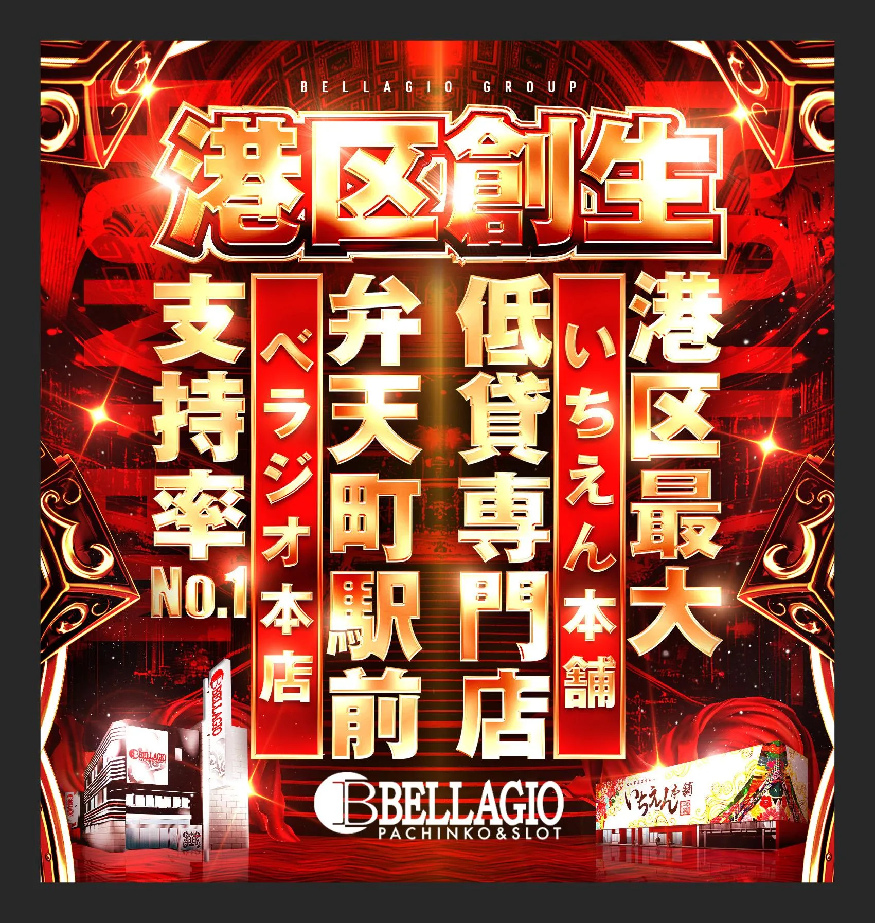 ベラジオ本店の外観画像