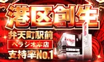 ベラジオ本店（大阪市港区 弁天町駅）