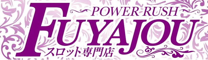 パワーラッシュ不夜城の店舗画像