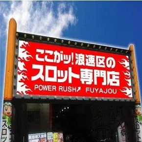 パワーラッシュ不夜城の外観画像