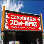 パワーラッシュ不夜城（大阪市浪速区 恵美須町駅）