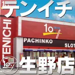 テンイチ生野店