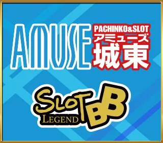 アミューズ城東&BBレジェンドの店舗画像