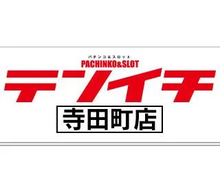 TENICHI寺田町店の店舗画像
