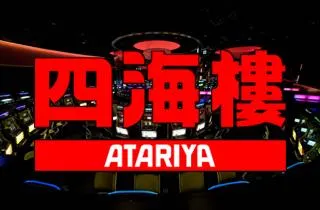 四海樓アタリヤの店舗画像