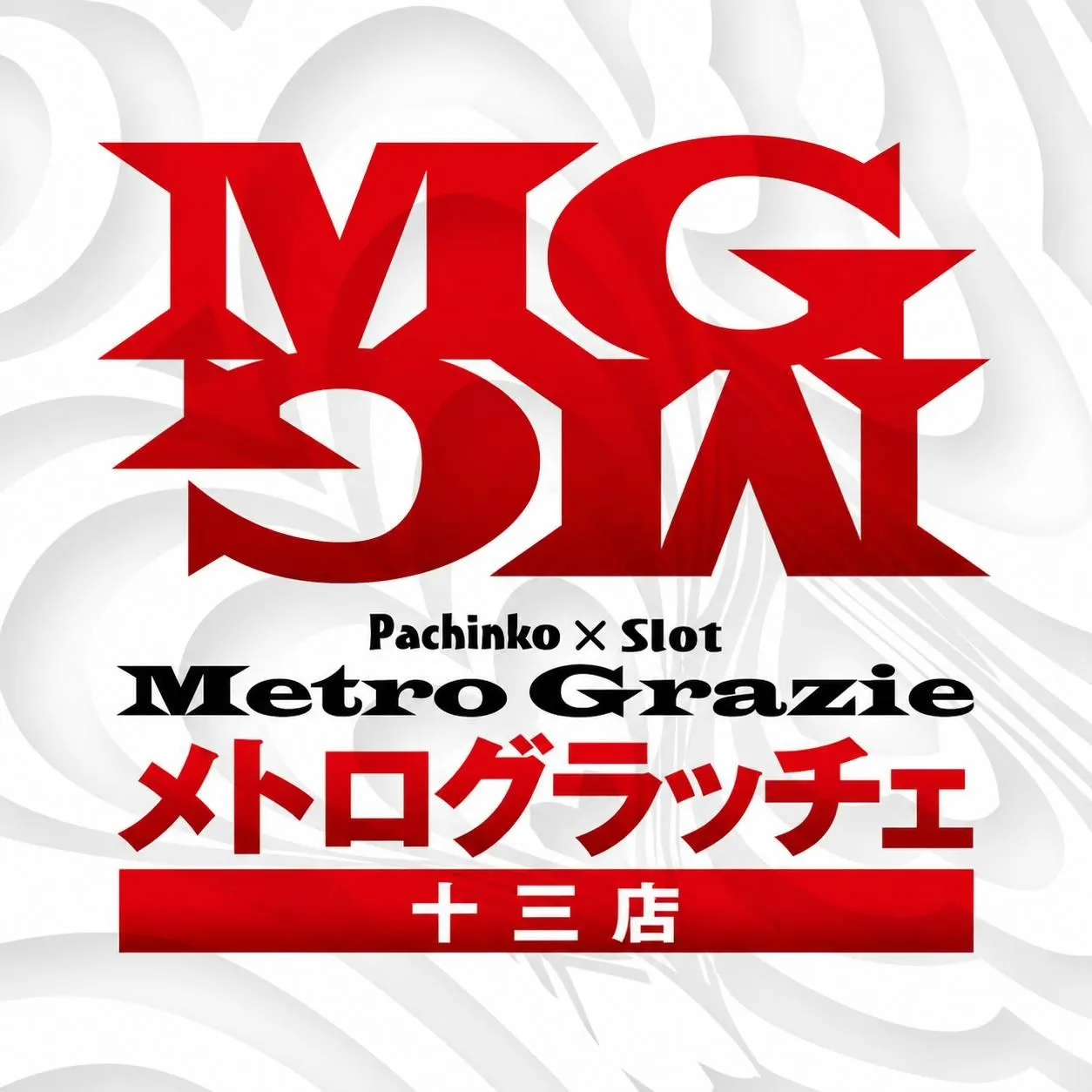 メトログラッチェ十三店の店舗画像