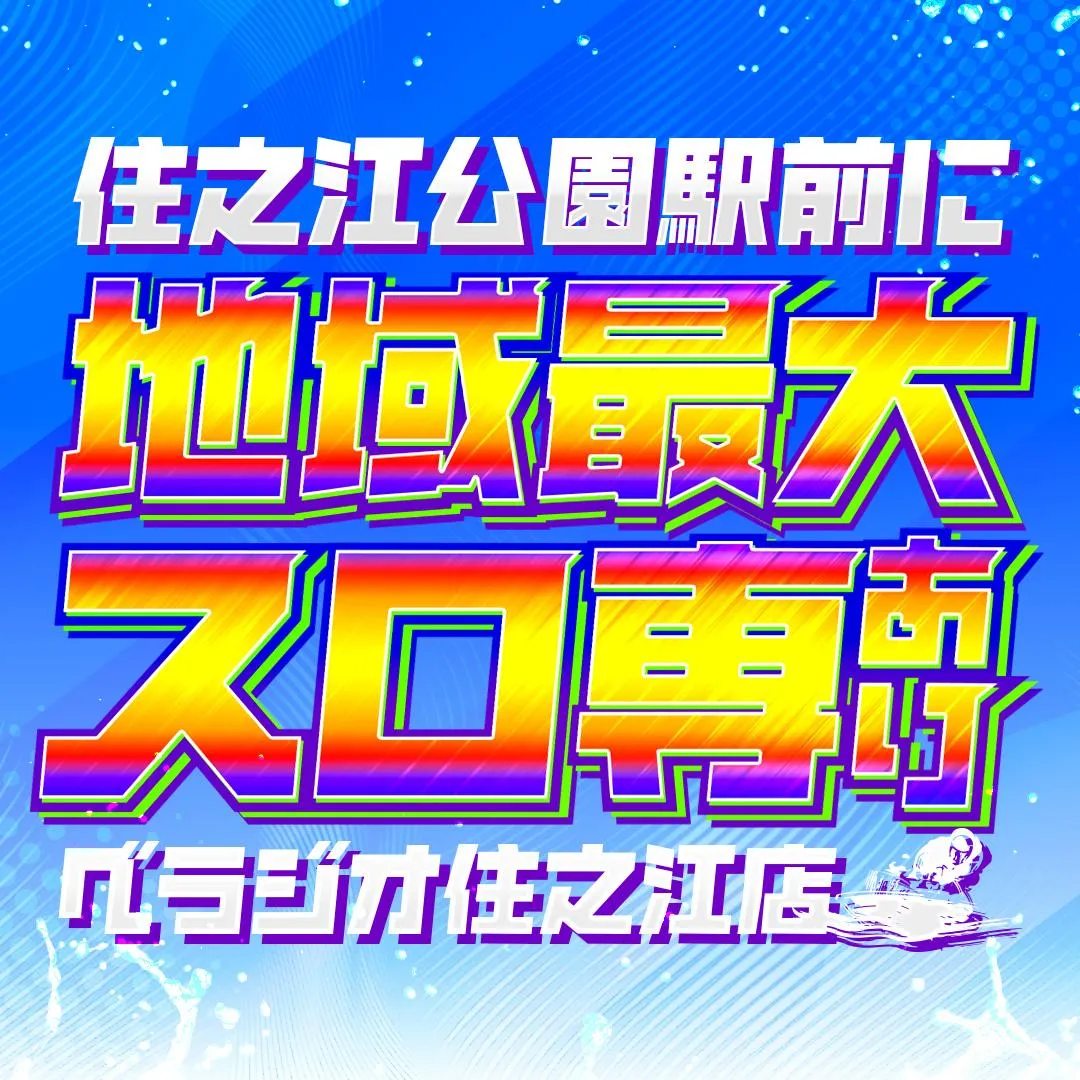 ベラジオ住之江店の外観画像