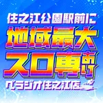 ベラジオ住之江店