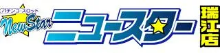 ニュースター瑞江店の店舗画像