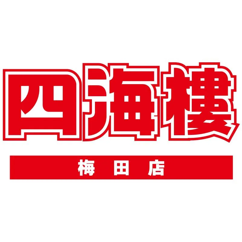 四海樓梅田店の店舗画像