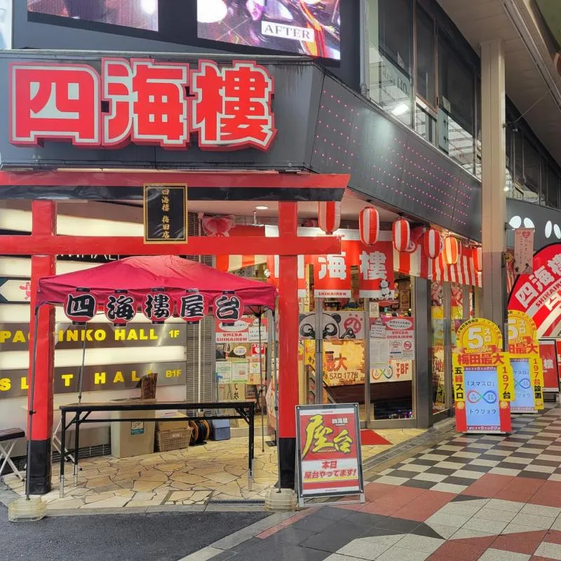 四海樓梅田店の外観画像