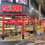 四海樓梅田店