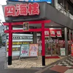 四海樓梅田店（大阪市北区 大阪駅）