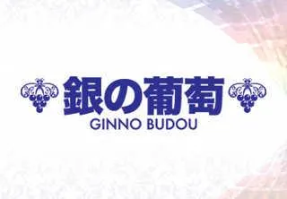 銀の葡萄の店舗画像
