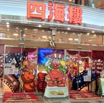 スロットシアター四海樓（大阪市中央区 難波駅）
