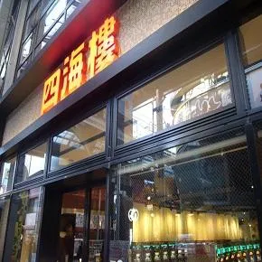 四海樓air店の外観画像
