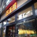 四海樓air店（大阪市中央区 大阪難波駅）