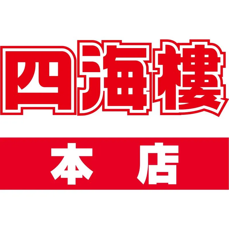 四海樓本店の店舗画像