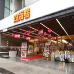 四海樓本店（大阪市中央区 大阪難波駅）