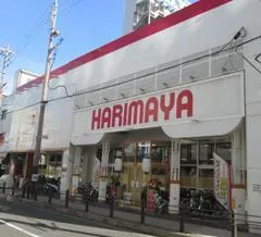 はりまや三国ヶ丘店の外観画像