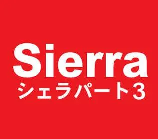 シェラパート3の店舗画像