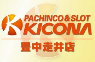 キコーナ豊中走井店の店舗画像