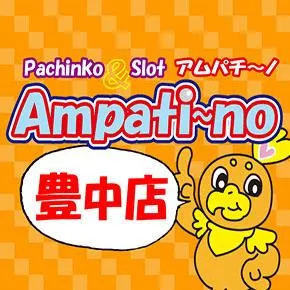 アムパチ～ノ豊中店の店舗画像
