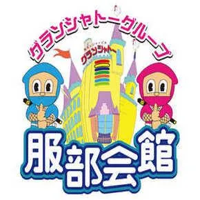 服部会館の店舗画像