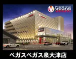ベガスベガス泉大津店（泉大津市 松ノ浜駅）