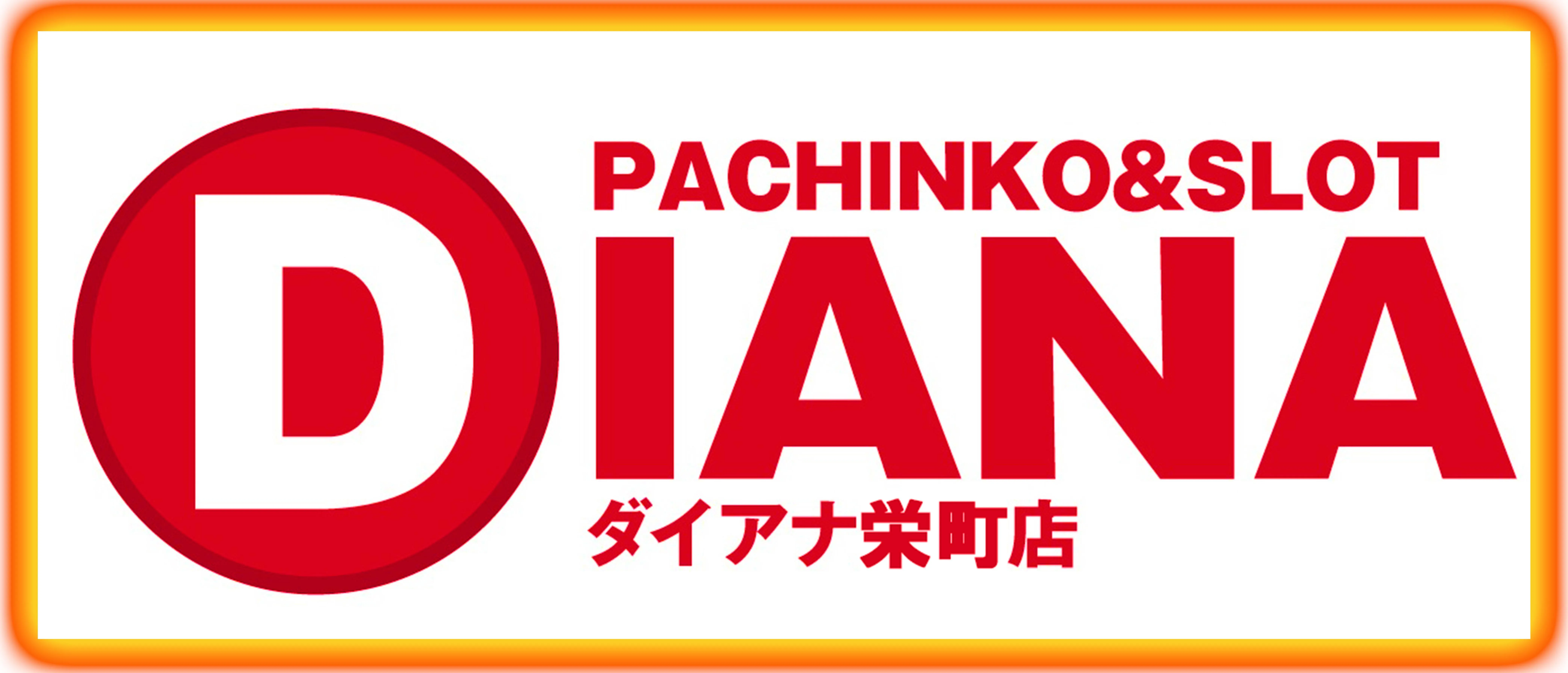 ダイアナ栄町店の店舗画像