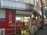 クラウン中井店（新宿区 中井駅）
