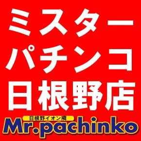 ミスターパチンコ日根野の店舗画像