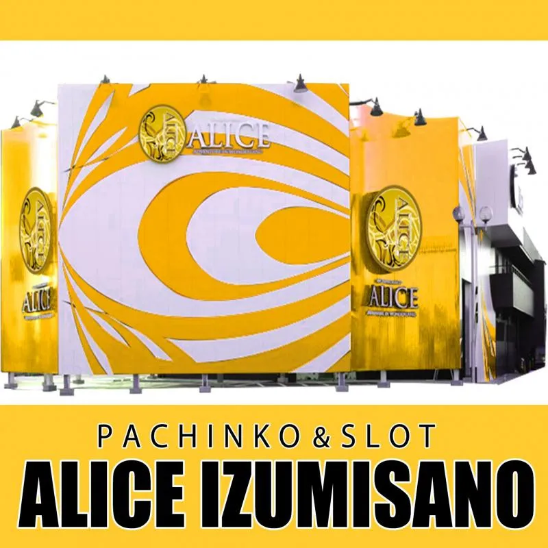 アリスの外観画像