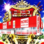 ニコニコ寝屋川南インター店（寝屋川市 忍ケ丘駅）