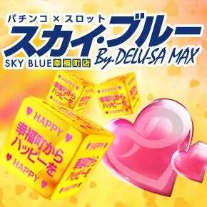 スカイ･ブルー幸福町店by・DELU-SA MAXの店舗画像