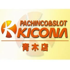 キコーナ青木店の店舗画像