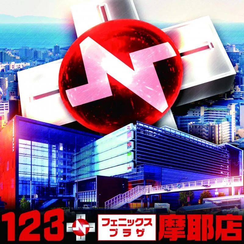 １２３＋Ｎフェニックスプラザ摩耶店の店舗画像
