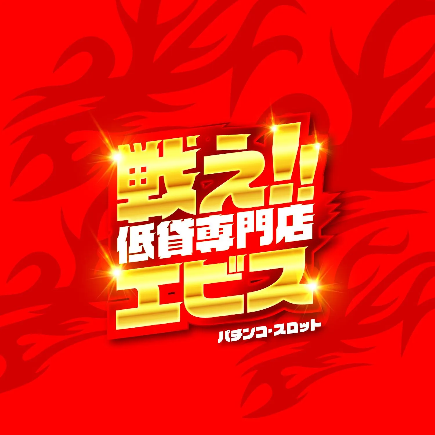パチンコ＆スロット　エビス須磨パティオ店の店舗画像