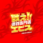 パチンコ＆スロット　エビス須磨パティオ店（神戸市須磨区 名谷駅）