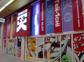 天一板宿店の外観画像
