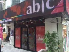 アビック垂水店の外観画像