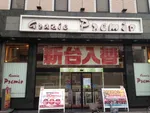 プレミオ神戸駅前店