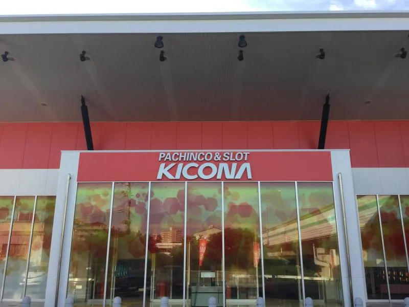 キコーナ伊川谷店の外観画像