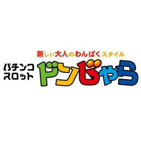 ドンじゃらの店舗画像