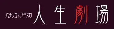 人生劇場の店舗画像