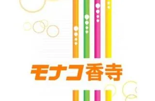 モナコ香寺の店舗画像