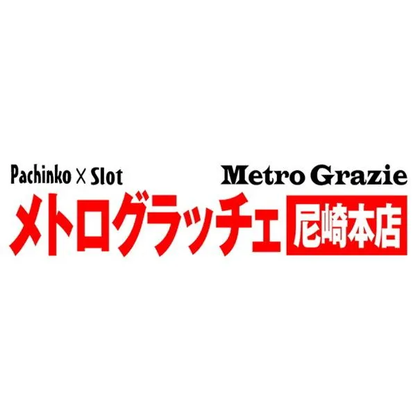 メトログラッチェ尼崎本店の店舗画像
